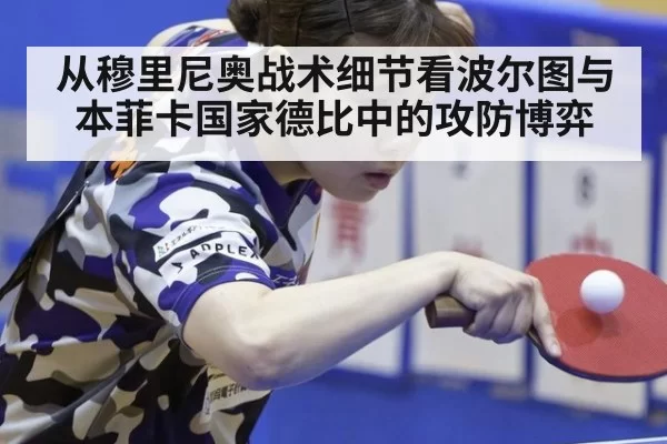 从穆里尼奥战术细节看波尔图与本菲卡国家德比中的攻防博弈