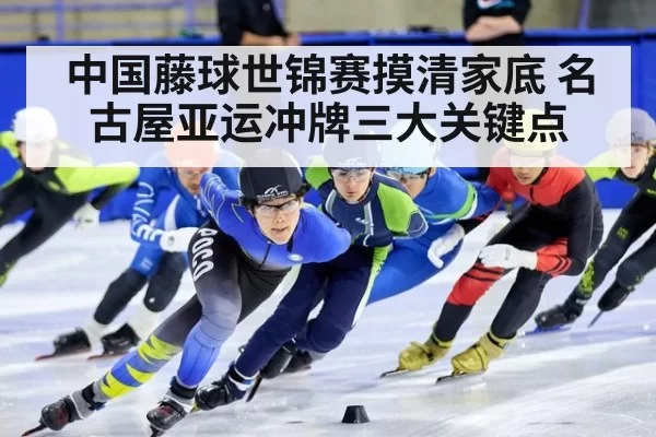 中国藤球世锦赛摸清家底 名古屋亚运冲牌三大关键点