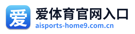 爱体育官网入口